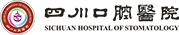 四川省口腔医院